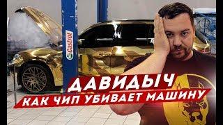 ДАВИДЫЧ - КАК ЧИП ТЮНИНГ УБИВАЕТ МАШИНУ