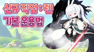 [메이플] 영상 하나로 알아보는 렌의 기본 운용법