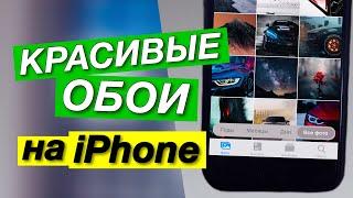 ОБОИ НА iPhone ВЫСОКОГО КАЧЕСТВА|СКАЧАТЬ КРАСИВЫЕ ОБОИ НА ТЕЛЕФОН БЕСПЛАТНО