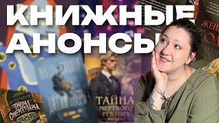 книги, которые вы точно захотите | АНОНСЫ КНИЖНЫХ НОВИНОК