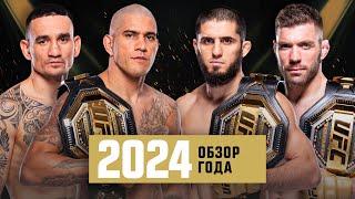 Обзор 2024 года в UFC - Часть 1