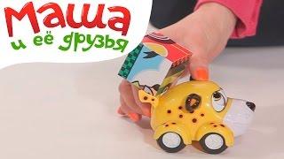 Поиграйка - Маша и и её друзья - Команда Врумиз - Играем в Кубики