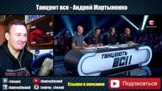 Андрей Мартыненко танцует ГОЛЫМ на главной сцене страны ► Танцуют все