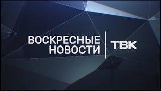 Воскресные новости ТВК 16 февраля 2020 года. Красноярск