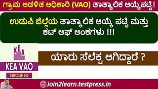 KEA VAO Selection List | VAO Exam Result | VAO Cut off marks | Udupi  | JOIN 2 LEARN