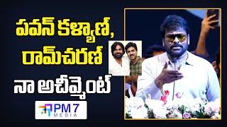 నేను సాధించింది ఇది మాత్రమే..! | Chiranjeevi Latest Powerful Speech | PM Media