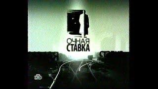 Очная ставка + анонсы и реклама (фрагменты) НТВ 2009