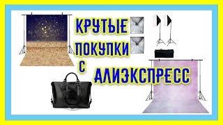 Фотостудия дома.  Фототовары. Фотофоны. Свет. ALIEXPRESS