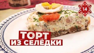 Готовим вместе - торт из селедки - шведская кухня