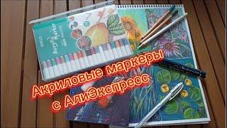 Акриловые маркеры в смешанной технике /Acrylic markers in mixed media.