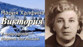 Аудиокнига Мария Халфина "Виктория" У микрофона Марина Багинская