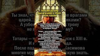 ТАТАРЫ ЛУЧШЕ УЗБЕКОВ?         #история #узбекистан #татарстан