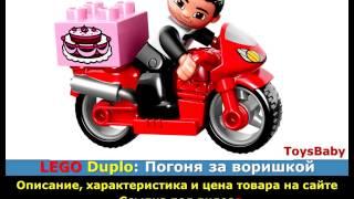 LEGO DUPLO 10532: Погоня за воришкой