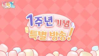 [트릭컬 리바이브] 1주년 돌잔치 특별 방송