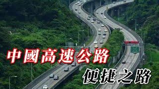 中國高速公路｜現代化交通網絡的骨幹