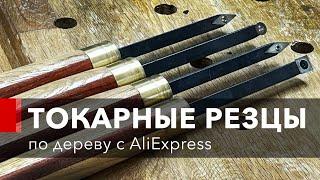 Токарные резцы по дереву с AliExpress. Рукояти для резцов.