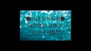 •필독 안내 사항• 해당영상 ⬇️설명란 꼭 읽어주세요⬇️@user-sb1tq1bt9n