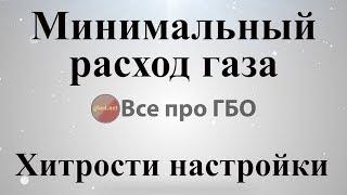 Минимальный расход газа, хитрости мастеров*