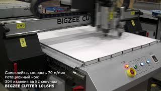 BIGZEE CUTTER  резка самоклейки ротационным ножом. Одно изделие за 1/4 СЕКУНДЫ!!!