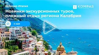  Италия: новинки экскурсионных туров, пляжный отдых региона Калабрия | KOMPAS Touroperator