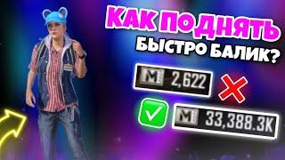 КАК ПОДНЯТЬ БАЛАНС В Metro Royale #pubgmobile