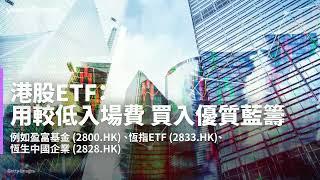 【Yahoo財經教室】8隻本港ETF 適合新手入市 | Yahoo Hong Kong