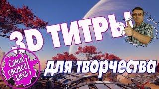 3D ТИТРЫ для творчества