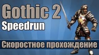 Gothic 2 - Очень быстрое прохождение [Speedrun]