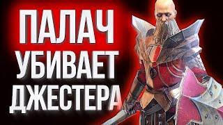 ПАЛАЧ убивает JESTER / Tswift, Manibal, StewGamingYT в Raid: Shadow Legends