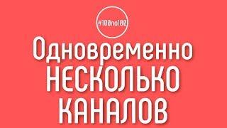 Могу ли я одновременно начать делать несколько каналов? Клуб #100по100