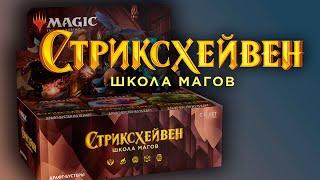 Распаковка дисплея | МТГ Стриксхейвен | MTG Strixhaven booster box