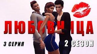 Sims 4 сериал Любовница | Сезон 2| Серия 3