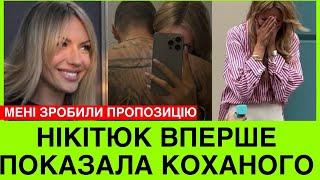 ЛЕСЯ НІКІТЮК ВИХОДИТЬ ЗАМІЖ? ВЕДУЧА ПОКАЗУЄ КОХАНОГО-ВІЙСЬКОВОГО І НАЗИВАЄ ІМʼЯ. КОЛИ ВЕСІЛЛЯ?