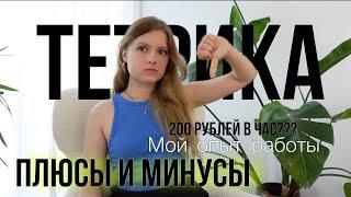 Тетрика ХУДШАЯ онлайн-школа? плюсы и минусы, почему я уволилась? Мой опыт, условия и собеседование 