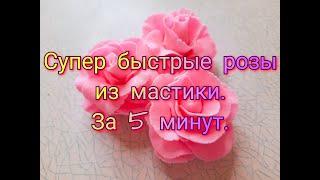 Розы из мастики/РОЗЫ ДЛЯ НАЧИНАЮЩИХ/как сделать розы из мастики/Нямки от Зорянки