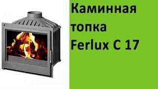 Каминная топка Ferlux C17 на сайте vsempechi ru