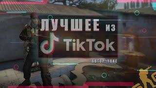 МЕМЫ из ТИК ТОКА (КС:ГО) | МЕМЫ из TikTok (CS:GO) | КСГО в ТИКТОКЕ