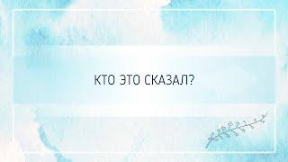 Кто это сказал?