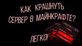 Как Крашнуть сервер с помощью ботов майнкрафт