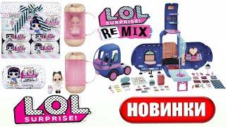 НОВЫЕ КУКЛЫ ЛОЛ ! LOL Surprise OMG Remix Glamper ! LOL Surprise Series 1, LOL Confetti Under Wraps