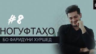 Ногуфтахо бо Фаридуни Хуршед (2019)