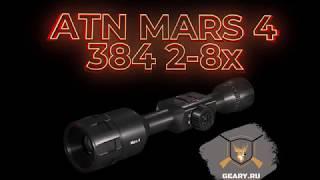 #Тепловизор #ATN MARS 4 384 2-8x | Обзор работы и матриц