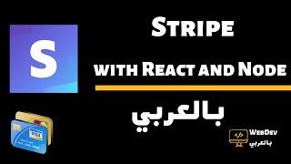 Stripe Payments with React #1 بالعربي