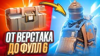 САМЫЙ ЛЁГКИЙ ФУЛ 6 | ОТ ВЕРСТАКА ДО ФУЛ 6 НА 7 КАРТЕ В МЕТРО РОЯЛЬ | METRO ROYALE