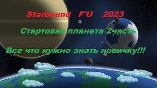 Starbound Frackin' Universe 1 планета 2часть