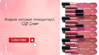 Жидкая матовая помада-мусс Soft Cream