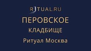 Похороны Перовское кладбище – Заказать Ритуальные услуги Организация похорон Москва