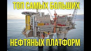 Топ самых больших нефтяных платформ