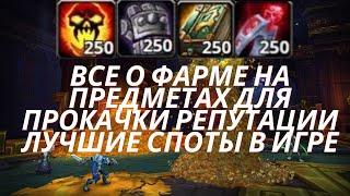 Фармим золотые горы на предметах для репутации. WoW TBC classic goldfarm