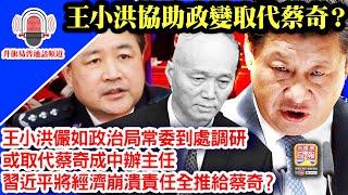 升旗易普通話頻道【王小洪協助政變取代蔡奇？】王小洪儼如政治局常委到處調研，或取代蔡奇成中辦主任，習近平將經濟崩潰責任全推給蔡奇？